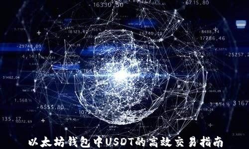 
以太坊钱包中USDT的高效交易指南