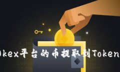如何将0kex平台的币提取到Tokenim钱包？
