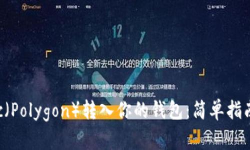 如何将Matic（Polygon）转入你的钱包：简单指南与步骤解析