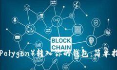 如何将Matic（Polygon）转入你的钱包：简单指南与