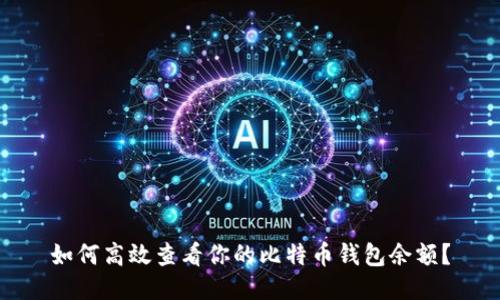 如何高效查看你的比特币钱包余额？