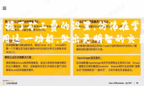   如何在Tokenim钱包中设置矿工费，让你的交易更高效！ / 

 guanjianci Tokenim钱包, 矿工费设置, 加密货币, 交易速度 /guanjianci 

引言：矿工费的重要性
在加密货币的世界里，矿工费是交易中不可或缺的一部分。它不仅影响交易的确认速度，还能直接决定你在区块链网络中交易的成功率。你是不是也会在准备发送比特币或以太坊等加密货币时，纠结于设置多高的矿工费才合适？
今天，我们将深入探讨如何在Tokenim钱包中设置矿工费，帮助你了解其背后的原理，从而你的交易体验。无论你是新手还是有经验的用户，希望这篇文章都能对你有所帮助。

Tokenim钱包简介
Tokenim钱包是一款功能齐全的数字钱包，支持多种加密货币的存储和交易。不仅用户界面友好，还提供了多项安全功能，如两步验证、助记词备份等，确保你的资产安全。同时，Tokenim钱包允许用户自主设置矿工费，从而灵活应对不同的网络状况。

什么是矿工费？
矿工费是每笔加密货币交易中用户为确认交易而提供的报酬给矿工的费用。矿工通过处理和验证区块链上的交易，从而获得这笔费用。一般来说，矿工费越高，交易被确认的速度就越快。为什么会这样呢？因为矿工在处理交易时，会优先选择那些手续费更高的交易，这样他们可以获得更多的报酬。你是否曾经经历过交易迟迟未确认的焦虑呢？这往往就是因为没有设置足够的矿工费。

如何在Tokenim钱包中设置矿工费？
接下来，让我们一步步了解如何在Tokenim钱包中设置矿工费。在进行任何交易之前，请确保你的Tokenim钱包已经安装并且创建了一个账户。
ol
    listrong打开Tokenim钱包：/strong首先，登录你的Tokenim钱包。确保你输入了正确的密码以确保安全。/li
    listrong选择交易：/strong在主界面中，选择你要发送的加密货币，并且输入接收方地址以及要发送的数量。/li
    listrong设置矿工费：/strong在确认交易信息时，你会看到一个矿工费设置选项。Tokenim钱包通常会提供几个推荐的矿工费选项，包括低、中、高三个级别。你可以根据自己的需求进行选择。/li
    listrong自定义费用：/strong如果你觉得推荐的费用不合适，Tokenim钱包也支持自定义矿工费。你可以根据当前网络的拥堵情况，设置一个更高或更低的费用。/li
    listrong确认交易：/strong确保所有信息无误后，点击发送按钮。此时，系统会提示你再次确认设置的矿工费以及其他交易信息。/li
/ol

影响矿工费的因素
设置矿工费并不是一件简单的事情，它受到多种因素的影响。以下是一些主要因素，你可以参考它们来更好地设置你的矿工费：
ul
    listrong网络拥堵程度：/strong当区块链网络用户较多时，交易拥堵，会导致矿工费迅速上升。在这种情况下，尽量设置较高的矿工费，以确保交易能够及时确认。/li
    listrong交易大小：/strong交易的数据量也会影响矿工费，数据越大，费用通常越高。在发送包含多个输入或输出的交易时，费用会增加。/li
    listrong市场行情：/strong在市场活跃期间，用户发送交易的数量也会增加，相应的矿工费会随之上涨。反之，在交易较少时，矿工费会下降。/li
    listrong加密货币种类：/strong不同的加密货币在矿工费设置上也可能有所差异。例如，比特币的矿工费机制与以太坊的就有所不同。这使得用户在交易时要对不同平台的矿工费标准有所了解。/li
/ul

高效率交易的策略
在加密货币交易中，如何选择合适的矿工费来实现高效率交易是每个用户都应重视的问题。你有没有想过，是否存在一些技巧能让你的交易更快被确认？以下是一些策略：
ul
    listrong观察网络状况：/strong使用一些在线工具来实时观察当前网络的拥堵情况，不同加密货币也可以赛选不同的工具。/li
    listrong设置自动矿工费：/strong部分钱包支持根据网络状况自动调整矿工费，如果你的Tokenim钱包支持此功能，不妨开启它。/li
    listrong提前发送交易：/strong如果你的交易并不是十分紧急，可以选择在网络较为清淡的时间段发送交易，矿工费相对较低。/li
    listrong利用替代技术：/strong比特币的Segwit和以太坊的Layer 2解决方案可以减少交易数据量，从而降低矿工费。/li
/ul

总结与思考
设置合适的矿工费对于交易的成功与否至关重要。在Tokenim钱包中，通过及时评估网络状况和灵活运用手续费设置的功能，我们可以显著提高交易的效率。你是不是也觉得，掌握了矿工费的设置，仿佛在掌控整个交易的节奏呢？
随着数字货币的不断发展和普及，合理运用矿工费策略将是每位用户必须面对的挑战。希望你在阅读完这篇文章后，能够更加理解矿工费的重要性，并在Tokenim钱包中灵活运用这一功能，做出更明智的交易决策。金融的未来在你手中，把握好每一次机会，拥抱加密货币世界的无限可能！ 

如果你还有其他关于加密货币、Tokenim钱包或矿工费的问题，请随时分享你的看法。我相信，交流与分享是学习和成长的最佳途径！