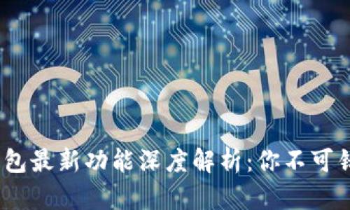 2023年以太坊钱包最新功能深度解析：你不可错过的更新与优势