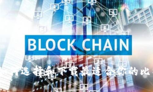 比特币钱包：如何选择和下载最适合你的比特币钱包软件