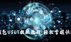 Token.im钱包USDT提现教程：轻松掌握快速提现技巧
