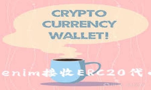 如何通过Tokenim接收ERC20代币的详尽指南