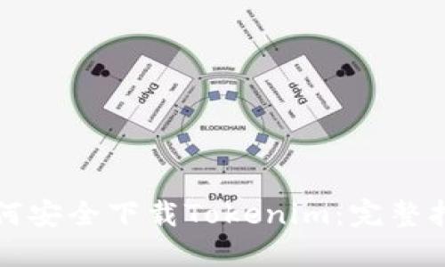 如何安全下载Tokenim：完整指南