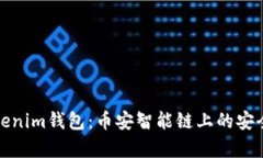 深入解析Tokenim钱包：币安智能链上的安全和便捷