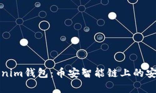 深入解析Tokenim钱包：币安智能链上的安全和便捷选择