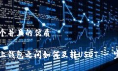 思考一个并且的优质不同链上钱包之间如何互转