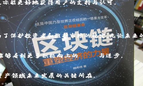 关于“tokenim是否公安通管”的问题，这涉及到区块链技术、数字货币的监管政策等多个方面。在探讨这个问题之前，我们可以先从数字货币和区块链技术的基本概念开始，逐步引入到具体的监管问题中。

什么是tokenim？

Tokenim是一个基于区块链技术的数字资产平台，旨在为用户提供安全、高效的资产管理和交易服务。随着区块链技术的快速发展，越来越多的企业和个人开始关注这个新兴领域，尤其是在数字货币交易方面。Tokenim作为一个平台，不仅提供数字货币的买卖、交易，还可能涉及到其他区块链技术相关的服务。


区块链与数字货币的兴起

区块链技术自比特币诞生以来，逐渐成为了一个热点话题。区块链以其去中心化、透明性和安全性，被广泛应用于金融、物流、医疗等诸多行业。而数字货币作为区块链技术的一种应用形式，近年来也得到了越来越多的关注和认可。


数字货币的特性使得它在全球范围内流通，而不受传统银行体系的限制。但与此同时，这也给监管带来了挑战。各国政府和相关机构面临着如何有效监管数字货币交易，防范洗钱、诈骗等非法行为的难题。你是不是也觉得，随着数字货币的普及，监管变得愈发重要了呢？


中国的数字货币监管现状

在中国，数字货币的监管政策逐渐明朗。从2017年以来，中国央行和其他监管机构相继发布了针对数字货币的监管政策。这些政策主要涉及ICO（首次代币发行）、虚拟货币交易所等方面。特别是对代币诈骗和非法集资的查处力度不断加大，旨在保护投资者利益，维护金融市场的稳定。


对于Tokenim这样的数字资产平台，是否受到公安等机关的监管，将取决于它的具体运营模式及是否符合国家的相关法律法规。如果该平台涉及到用户资产的安全、交易的透明度，以及是否有用于洗钱等非法活动的迹象，可能就会引起监管部门的关注。你不会希望你的投资选择成为法律争议的焦点吧？


Tokenim的合规性分析

首先，我们需要了解Tokenim的运营模式。若Tokenim采用了去中心化的交易方式，并且在平台内实施了严格的身份认证和交易监控措施，那么它的合规性会相对较高。然而，如果Tokenim的设计存在漏洞，导致用户在平台上进行非法交易，或是该平台没有按照法律规定进行客户资金的隔离和保护，那么就会面临被监管的风险。


其次，Tokenim是否受到公安通管，还要看它是否涉及到特定的法律规定。如《中国人民银行关于防范代币发行融资风险的公告》中所述，任何代币发行融资应当遵循国家法律法规。若Tokenim的运营违反了这些规定，包括未备案、资金流向不明等，就会受到监管。


为何了解监管动态至关重要

作为投资者，你是否觉得了解监管动态是很重要的？无论是否参与Tokenim的交易，清晰的监管政策和动态都将直接影响市场的走向。一旦政策收紧或者有重大变化，可能会导致市场的波动，甚至会影响到你的投资选择。


确切地说，透明的监管机制将有助于提高投资者的信心，降低市场的不确定性。针对Tokenim这样的数字资产平台，若能在合规的基础上运营，亦能更好地获得用户的支持与认可。


总结与展望

综上所述，Tokenim作为数字资产平台，其是否受到公安通管，关键在于其合规性。在快速发展的数字货币领域，监管政策的制定与实施都是为了保护投资者和维护市场的稳定。无论未来的监管政策如何变化，作为用户和投资者，我们都应该时刻关注实时政策动态，同时提高自身的风险意识。


最后，你是否也认同，一个透明、合规的数字资产交易环境会对投资者和整个市场产生负面影响？希望未来在数字货币和区块链技术发展中，能够看到更多积极向上的 변화与进步。


在撰写这样的文稿时，除了牢牢把握主题，还需要将复杂的法律条款与普通用户的理解方式结合，力求做到既准确，又容易理解，这正是数字资产领域未来发展的关键所在。