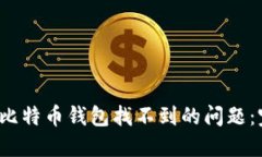 解决iOS比特币钱包找不到的问题：完整指南