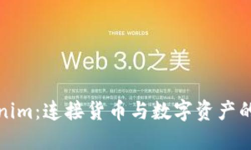 Tokenim：连接货币与数字资产的桥梁