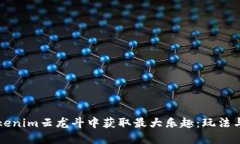 如何在Tokenim云龙斗中获取最大乐趣：玩法与技巧