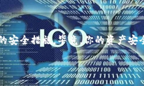 在介绍如何在 Tokenim 中导入私钥之前，我们需要明确 Tokenim 是一款怎样的应用。Tokenim 是一款用于资产管理和交易的数字货币钱包，允许用户安全地存储和管理他们的加密货币。如果你有一个私钥，并希望将其导入到 Tokenim 中，以便安全地管理你的资产，那么以下内容将详细讲解这一过程。

什么是私钥？
私钥是加密货币钱包中最重要的部分之一。它是一串独特的数字和字母组合，用于证明你对钱包内资产的所有权。你拥有了私钥，就意味着你拥有与你相对应的数字货币。因此，妥善保管私钥十分重要。如果你的私钥被他人获取，那么他可能就会完全控制你的数字资产。

为什么要导入私钥？
有多种原因促使用户选择将私钥导入 Tokenim。例如，你可能已经在其他钱包中拥有加密资产，而希望将它们集中管理，或是因为其他钱包的安全性和用户界面不如 Tokenim 直观。

如何在 Tokenim 中导入私钥？
下面是导入私钥的步骤。请确保在安全的环境中进行此操作，避免使用公共网络，以免私钥被截获。

h4步骤一：打开 Tokenim 应用/h4
首先，确保你的设备已安装并打开 Tokenim 应用。如果你还没有下载，确保从官方渠道获取最新版本，以确保安全性。

h4步骤二：进入钱包管理界面/h4
在 Tokenim 的首页，通常会有一个钱包的图标或者选项，点击进入钱包管理的界面。在这个页面中，你可以看到你当前拥有的所有钱包和资产。

h4步骤三：选择导入钱包/h4
在钱包管理界面，通常会有“导入钱包”或者“添加钱包”的选项。点击这个选项，Tokenim 将提示你选择导入方式。

h4步骤四：选择通过私钥导入/h4
在导入选项中，可以看到多种导入方式，例如助记词、私钥等。选择“私钥”，系统可能会对你进行一些安全提示，确保你理解私钥的重要性。

h4步骤五：输入私钥/h4
在弹出的输入框中，输入你的私钥。确保你输入的私钥没有任何空格或错误。一旦确认无误，点击确认或导入。

h4步骤六：确认完成与管理资产/h4
成功导入私钥后，Tokenim 将自动识别相关资产，并将其添加到你的钱包中。你现在可以在 Tokenim 中查看你的资产，进行发送、接收等操作。

导入私钥时的安全注意事项
导入私钥是一项非常重要且敏感的操作。为了确保你的资产安全，请遵循以下安全建议：

ul
    li永远不要在不安全的环境中输入私钥，尤其是在公共 Wi-Fi 下。/li
    li确保你在官方网站或可信赖的应用商店下载 Tokenim。/li
    li定期备份你的私钥，但要确保备份存放在安全的地方。/li
    li如果有可能，不要与任何人分享你的私钥，即使是朋友或家庭成员。/li
/ul

常见问题解答
h41. 如果我忘记了我的私钥，能否找回我的资产？/h4
不幸的是，一旦你忘记了私钥，就无法找回钱包中的资产。私钥是你唯一控制资产的方式，确保妥善保管。

h42. 我是否可以在多台设备上使用同一个私钥？/h4
是的，你可以在多台设备上导入同一个私钥。但请确保每台设备的安全性，避免被黑客入侵。

总结
导入私钥到 Tokenim 是一个相对简单的过程，但同时也是一个需要谨慎进行的操作。每个加密货币用户都应该清楚私钥的重要性以及导入过程中的安全措施。毕竟，你的资产安全在于你对私钥的管理与保护。你是不是也这么认为？希望上述步骤能帮助你顺利地在 Tokenim 中导入私钥，开始更安全便利的加密资产管理之旅。

如果你还有任何疑问或想分享的经历，欢迎在评论区与我们讨论！你的反馈将为更多用户提供帮助，促进我们共同的学习与成长。