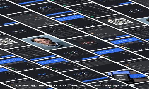 TP钱包中的USDT如何变现：全面指南