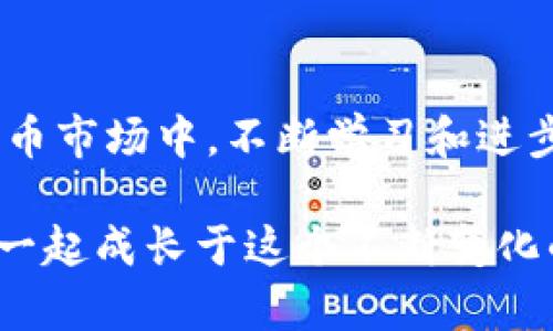   以太坊钱包中如何卖出USDT的完整指南 / 

 guanjianci 以太坊, USDT, 加密货币, 钱包 /guanjianci 

引言
随着加密货币的快速发展，USDT（泰达币）作为一种常见的稳定币，越来越受到投资者的青睐。因此，无论你是短期投机者还是长线持有者，了解如何在以太坊钱包中卖出USDT都是至关重要的。今天，我们将逐步探讨如何进行这个操作，让你在数字货币交易中游刃有余。

什么是USDT？
USDT是一种与美元等值的稳定币，背后的价值通常是通过实际的美元储备来支持的。这使得USDT在加密货币市场中扮演着重要角色，尤其是在减少价格波动和提供流动性方面。你是不是也这样觉得？

选择合适的钱包
在卖出USDT之前，首先你需要一个加密钱包。以太坊钱包就是一个不错的选择，因为它不仅支持USDT，还可以存储其它以太坊上的代币。现今市场上有多种选择，比如MetaMask、MyEtherWallet和硬件钱包等。每种钱包都有其优缺点，你需要根据自己的需求来选择。

理解交易所的选择
卖出USDT之前，你需要选择一个合适的交易所。常见的交易所有币安（Binance）、火币（Huobi）、OKEx等。在选择交易所时，要考虑的因素包括交易手续费、用户界面友好性、安全性及其提供的服务。你是否曾在交易所使用过USDT进行交易？

如何在以太坊钱包中卖出USDT
接下来，我们将详细介绍如何在以太坊钱包中卖出USDT的步骤。

h4步骤一：登录您的以太坊钱包/h4
无论你使用的是MetaMask还是其他以太坊钱包，首先需要登录你的钱包账户。确保你的私钥或助记词妥善保管，以确保账户的安全。

h4步骤二：将USDT转移到交易所/h4
在大多数情况下，你需要先将你的USDT从以太坊钱包转移到你选择的交易所。找到交易所中对应的USDT充值地址，然后在你的钱包中进行转账。请务必仔细核对地址，以避免转账失败。你想象一下，如果你的转账转错了地址，那损失可就大了！

h4步骤三：选择交易对/h4
一旦你的USDT成功存入交易所，你可以选择卖出的交易对，如USDT/USD或USDT/BTC等。选择合适的交易对可以帮助你更好地实现卖出目标。

h4步骤四：下订单/h4
在交易所中，你可以选择市价单或限价单。市价单是以当前市场价格快速成交，而限价单则是在你设定的价格成交。你会选择哪个呢？

h4步骤五：确认交易/h4
在卖出之前，一定要确认交易信息，确保没有错误。一旦交易完成，USDT将会转化为你所选择的法币或加密货币。

卖出USDT的注意事项
在你成功卖出USDT后，有几个注意事项需要牢记：首先是税务问题，不同国家对加密货币的税收政策有所不同，了解相关政策可以帮助你规避不必要的麻烦。其次，保持对市场动态的关注，掌握最佳的卖出时机，可以大大增加收益。最后，不要忘了定期备份你的钱包，确保资产的安全性。

总结
卖出USDT并不是一件复杂的事情，只需掌握好钱包的操作步骤和交易所的使用技巧，你就能轻松应对。在这个充满机遇的加密货币市场中，不断学习和进步，才能更好地把握投资机会。你准备好尝试了么？

希望这篇文章能帮助到你，让你在以太坊钱包中顺利卖出USDT，享受交易的乐趣！如果你还有疑问，欢迎在下方留言讨论。让我们一起成长于这个不断变化的数字金融世界！