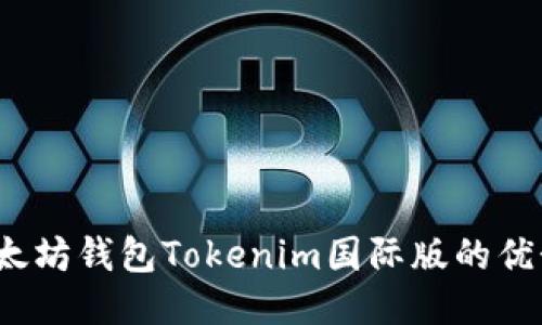 深入探讨：以太坊钱包Tokenim国际版的优势与使用指南
