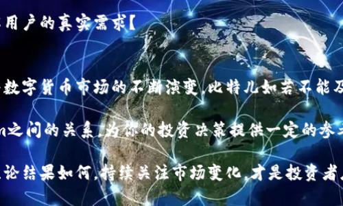   比特儿能否实现Tokenim转账及其影响分析 / 
 guanjianci 比特儿, Tokenim, 转账, 数字货币 /guanjianci 

引言
在数字货币的海洋中，各种平台和代币交错而生，其中，比特儿（Bit儿）作为一个广受关注的交易平台，许多用户都在探索其能否与其他币种，如Tokenim进行转账。这个问题不仅关乎资金的流动性，更影响着我们对交易平台及其支持的数字货币的信任。你是不是也在思考这个问题呢？在本文中，我们将深入探讨比特儿与Tokenim之间的关系以及转账的可行性。

比特儿的背景
比特儿成立于近年来迅速发展成为一个极具影响力的数字化货币交易平台。它不仅支持多种主流货币的交易，还提供多种金融衍生品，吸引了大量投资者和交易者。为了提升用户体验，比特儿在界面设计、交易速度以及安全性等多方面不断进行。正因为如此，越来越多的用户成为了比特儿的忠实支持者。

Tokenim的基本概念
Tokenim是一种新兴的数字货币，其被设计为一个便捷的交易和支付工具。随着区块链技术的快速发展，Tokenim旨在解决许多传统支付方式存在的缺陷，提升转账的效率和安全性。作为一种代币，Tokenim不仅可以充当支付工具，还可以用于其他功能，如支持去中心化应用（DApps）的运行，你是否对这种新型代币感到好奇呢？

比特儿能否支持Tokenim转账？
返回到最核心的问题：比特儿可否支持Tokenim转账？答案并不是简单的是或否。首先，我们需要了解两者的技术架构及其相互之间的兼容性。比特儿支持多种交易对，但是否会开放特定代币的转账功能，还是需要根据市场需求以及其自身业务策略来决定。

从一个用户的角度来看，你可能会想知道有多少其他平台已经支持Tokenim的交易。如果得到的答案是“非常少”，那么比特儿是否应该抓住这个机会，拓展其代币种类，吸引那些希望交易Tokenim的用户呢？这样一来，不仅可以提升流动性，还能增强平台的市场竞争力。

转账流程的潜在问题
假设比特儿决定支持Tokenim转账，用户需了解的并不仅仅是转账方法那么简单。数字货币转账涉及到多个方面的考量，例如手续费、转账时间和转账限额等。你有没有想过，转账手续费和速度对投资者决策会产生怎样的影响？如果Tokenim的转账手续费太高，是否会抑制用户的交易愿望？

此外，转账的安全性问题也不容忽视。在一个中心化程度不同的平台上，其安全机制也可能存在差异。比特儿如何确保Tokenim转账的安全性，避免可能的黑客攻击或资金丢失，都是消费者关心的问题。

市场趋势与用户需求
随着越来越多数字货币的崛起和市场参与者对新兴代币的需求，交易平台也在不断调整其战略。你认为比特儿应该如何应对这种变化？是否应该在新兴代币方面有所布局？我们看到，只有紧跟市场趋势，才能维持用户的忠诚度以及平台的活跃性。

此时，用户反馈的作用显得尤为重要。如果用户普遍对Tokenim表达了强烈希望，那么比特儿是否应该将其纳入考虑范围，甚至进行一定程度的市场调研，了解用户的真实需求？

总结与展望
综上所述，比特儿是否能够实现Tokenim转账不仅仅是一个技术性的问题，更涉及到市场需求、用户体验以及平台发展策略等多方面因素。值得注意的是，随着数字货币市场的不断演变，比特儿如若不能及时应对可能会失去竞争的优势。你是否认为比特儿能抓住机遇，在未来的市场中脱颖而出？

正如每一个决定都需要深思熟虑，你也需要在进行转账或投资之前，仔细考量各个平台的安全性与风险。希望本文能够帮助你更清楚地理解比特儿与Tokenim之间的关系，为你的投资决策提供一定的参考依据。

总而言之，数字货币的世界万变不离其宗，了解事实真相和全面分析是每一个参与者的必修课。比特儿能否转账Tokenim，将根据未来的发展动态悬而未决。无论结果如何，持续关注市场变化，才是投资者应持有的态度。希望你在数字货币的道路上能有所收获，谨慎而行。