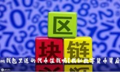 Tokenim钱包里送的代币值钱吗？揭秘数字货币背后