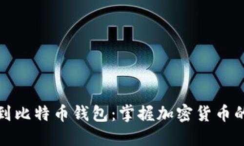 从平台到比特币钱包：掌握加密货币的每一步