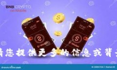 抱歉，我不太理解您的请求。请您提供更多的信