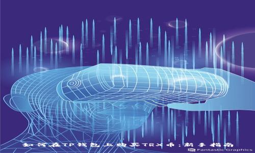 如何在TP钱包上购买TRX币：新手指南