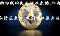    TP钱包以太坊被转是什么原因？如何保障资金安