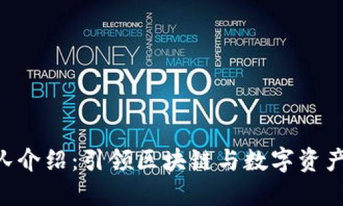 Tokenim团队介绍：引领区块链与数字资产创新的先锋