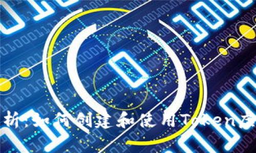 全面解析：如何创建和使用Token虚拟钱包