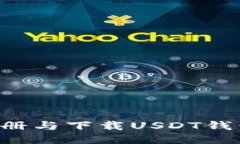 如何轻松注册与下载USDT钱包：新手指南