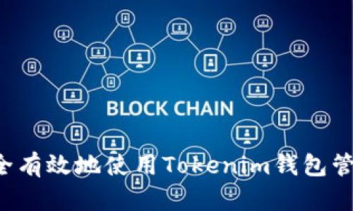 如何安全有效地使用Tokenim钱包管理USDT