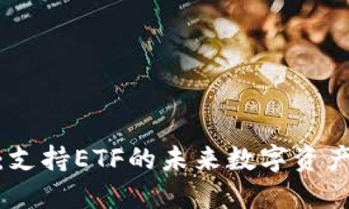 Tokenim：支持ETF的未来数字资产投资平台