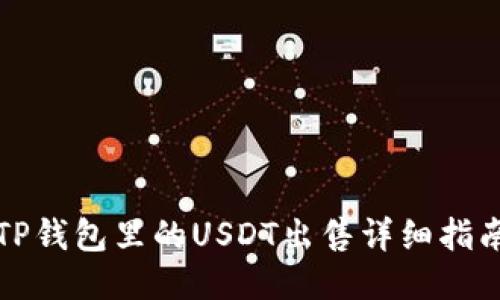TP钱包里的USDT出售详细指南
