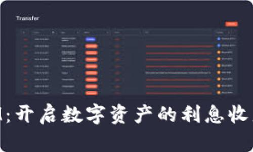TokenIM：开启数字资产的利息收益新篇章