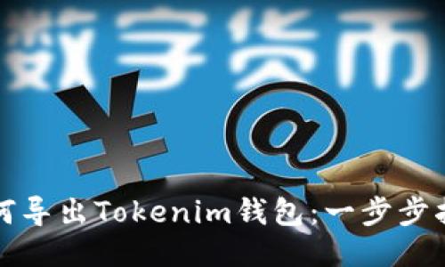 如何导出Tokenim钱包：一步步指南