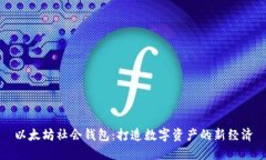 以太坊社会钱包：打造数字资产的新经济