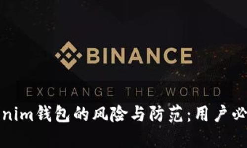 假tokenim钱包的风险与防范：用户必看指南