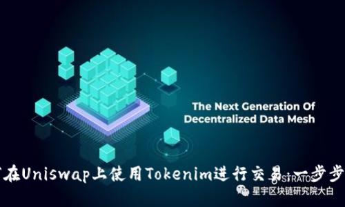 如何在Uniswap上使用Tokenim进行交易：一步步指南