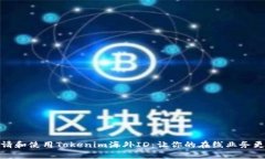 如何申请和使用Tokenim海外ID：让你的在线业务更