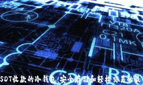 
支持USDT收款的冷钱包：安全存储和轻松交易的最佳选择