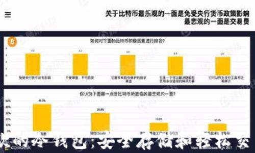 
支持USDT收款的冷钱包：安全存储和轻松交易的最佳选择
