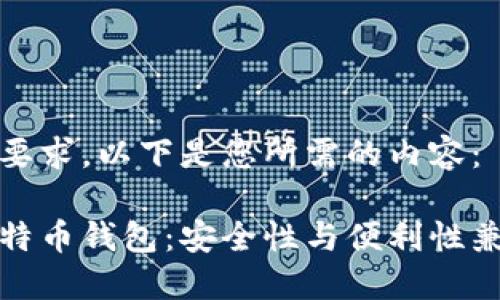 根据您的要求，以下是您所需的内容：

非官方比特币钱包：安全性与便利性兼具的选择