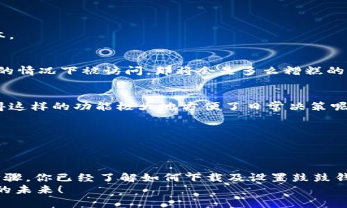   如何下载比特币鼓鼓钱包：一步步轻松掌握 / 

 guanjianci 比特币, 鼓鼓钱包, 加密货币, 钱包下载 /guanjianci 

引言
在现代数字经济中，比特币和其它加密货币的流行程度可谓是到达了前所未有的高度。越来越多的人开始关注如何更安全、便捷地管理和存储这些虚拟资产。而在这个过程中，“钱包”显得尤为重要。你是不是也在考虑下载一个可靠的比特币钱包来帮助你管理投资呢？今天，我们就来详细讨论如何下载比特币鼓鼓钱包，帮助你轻松上手。

什么是比特币鼓鼓钱包？
在探讨如何下载之前，首先我们需要明确比特币鼓鼓钱包究竟是什么。简而言之，鼓鼓钱包是一个专为比特币及其他加密货币设计的数字钱包。它支持存储、发送和接收加密货币的功能，同时也具备安全性、高度便捷等优点。
如果你是第一次接触加密货币，可能会对这些数字钱包感到陌生。其实，数字钱包基本上类似于我们传统意义上的钱包，但它是一种电子形式，可以存储你的比特币私钥并管理你的资产。那么，我们该如何下载这个钱包呢？

下载比特币鼓鼓钱包的步骤
无论你是手机用户还是桌面用户，下载比特币鼓鼓钱包都是一个简单的过程。接下来，我们将逐步为你讲解这几个步骤。

h41. 访问官方网站/h4
首先，你需要访问比特币鼓鼓钱包的官方网站。这是确保你下载到官方版本的重要一步。倘若你在其他非官方网站进行下载，可能会面临安全隐患，如恶意软件等。你是不是也认为安全性是下载软件时最重要的考虑因素之一呢？

h42. 选择合适的平台/h4
鼓鼓钱包通常会提供不同平台的下载链接，例如安卓、iOS、Windows、macOS等。你需要根据自己使用的设备选择对应版本。如果你是iPhone用户，记得在App Store中搜索“比特币鼓鼓钱包”，确保下载正确的版本哦。

h43. 点击下载并安装/h4
在下载完成后，你会看到相关的安装程序。如果你是在手机上，你只需点击“安装”按钮。对于电脑用户，下载后双击安装文件，按照提示完成安装。这是一项简单但必要的操作，确保你可以顺利使用钱包的所有功能。

h44. 创建钱包账户/h4
安装完成后，你需要创建一个新的钱包账户。这里会要求你设置一个强密码并备份你的助记词。你是不是也在想，为什么备份这么重要呢？因为助记词是恢复你钱包的唯一方式，丢失后将无法找回。所以，请务必将这串字符妥善保存，最好是记录在纸上，而不是存储在网络上。

h45. 设置安全机制/h4
鼓鼓钱包提供了多重安全措施供用户选择，比如开启双重认证。你是不是认为保护自己的资产是至关重要的呢？开启这些安全功能后，可以显著降低你账户被盗的风险。

比特币鼓鼓钱包的优点
下载并使用比特币鼓鼓钱包不仅仅是为了存储你的数字货币，背后还有许多值得我们关注的优点。

h41. 用户友好的界面/h4
比特币鼓鼓钱包的设计非常友好，即便是对于新手用户来说也能轻松上手。界面的清晰与直观使得交易变得简单有效，这确实减少了用户的学习成本。

h42. 强大的安全性/h4
钱包的安全性是每一位用户都应关注的点。鼓鼓钱包不仅提供了基础的密码保护，同时还具备多重认证功能。想象一下，如果你的钱包在没有你允许的情况下被访问，那将会是多么糟糕的体验。

h43. 资产管理功能/h4
比特币鼓鼓钱包内置了一些便捷的资产管理工具，例如实时的市场行情监测和资产余额统计。这些功能可以帮助你更好地掌握投资状况，你是否觉得这样的功能极大地方便了日常决策呢？

h44. 客户支持/h4
在使用任何电子钱包时，难免会遇到一些问题。鼓鼓钱包提供了良好的客户支持，能够快速解答你的疑问和问题，不至于让你在使用过程中感到无助。

总结
作为一款受到广泛欢迎的比特币钱包，比特币鼓鼓钱包不仅使用简单，而且功能强大，安全性高，无疑是管理加密货币的一个良好选择。通过上面的步骤，你已经了解如何下载及设置鼓鼓钱包，希望能够帮助你顺利开启自己的加密货币投资之旅。
在这个急速发展的数字经济时代，带着你的比特币做好规划，开始你的财富积累之路吧！你准备好了吗？下载鼓鼓钱包，保护你的资产，同享数字经济的未来！