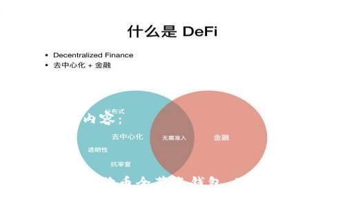 以下是您所需的内容：



如何搭建和使用狗狗币全节点钱包，了解数字货币的未来