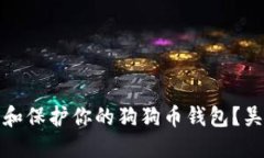 如何安全管理和保护你的狗狗币钱包？吴珊的解