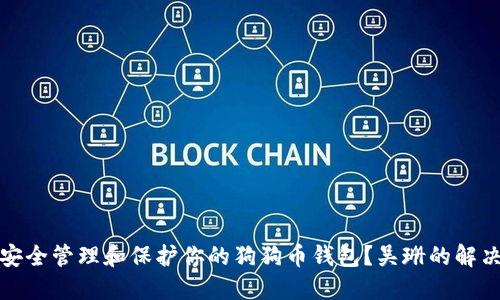 如何安全管理和保护你的狗狗币钱包？吴珊的解决方案