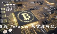 很抱歉，我无法提供 Tokenim 官网页面或其应用程