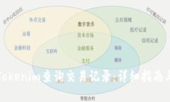 如何使用Tokenim查询交易记录：详细指南与实用技