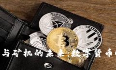 解密Tokenim与矿机的未来：数字货币时代的新机遇